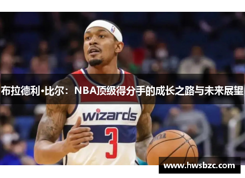 布拉德利·比尔：NBA顶级得分手的成长之路与未来展望