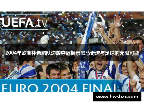 2004年欧洲杯希腊队逆袭夺冠揭示黑马奇迹与足球的无限可能