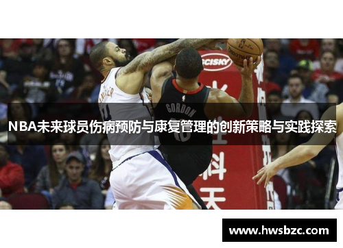 NBA未来球员伤病预防与康复管理的创新策略与实践探索